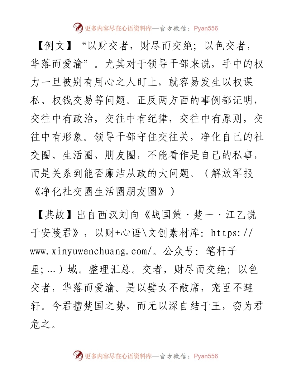 以财交者，财尽而交绝；以色交者，华落而爱渝.docx_第1页
