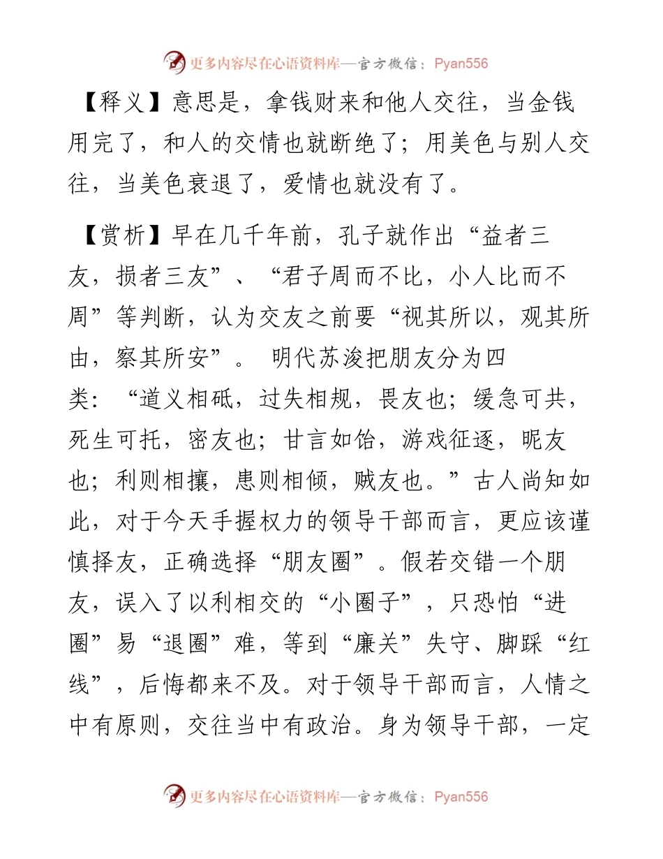以财交者，财尽而交绝；以色交者，华落而爱渝.docx_第2页