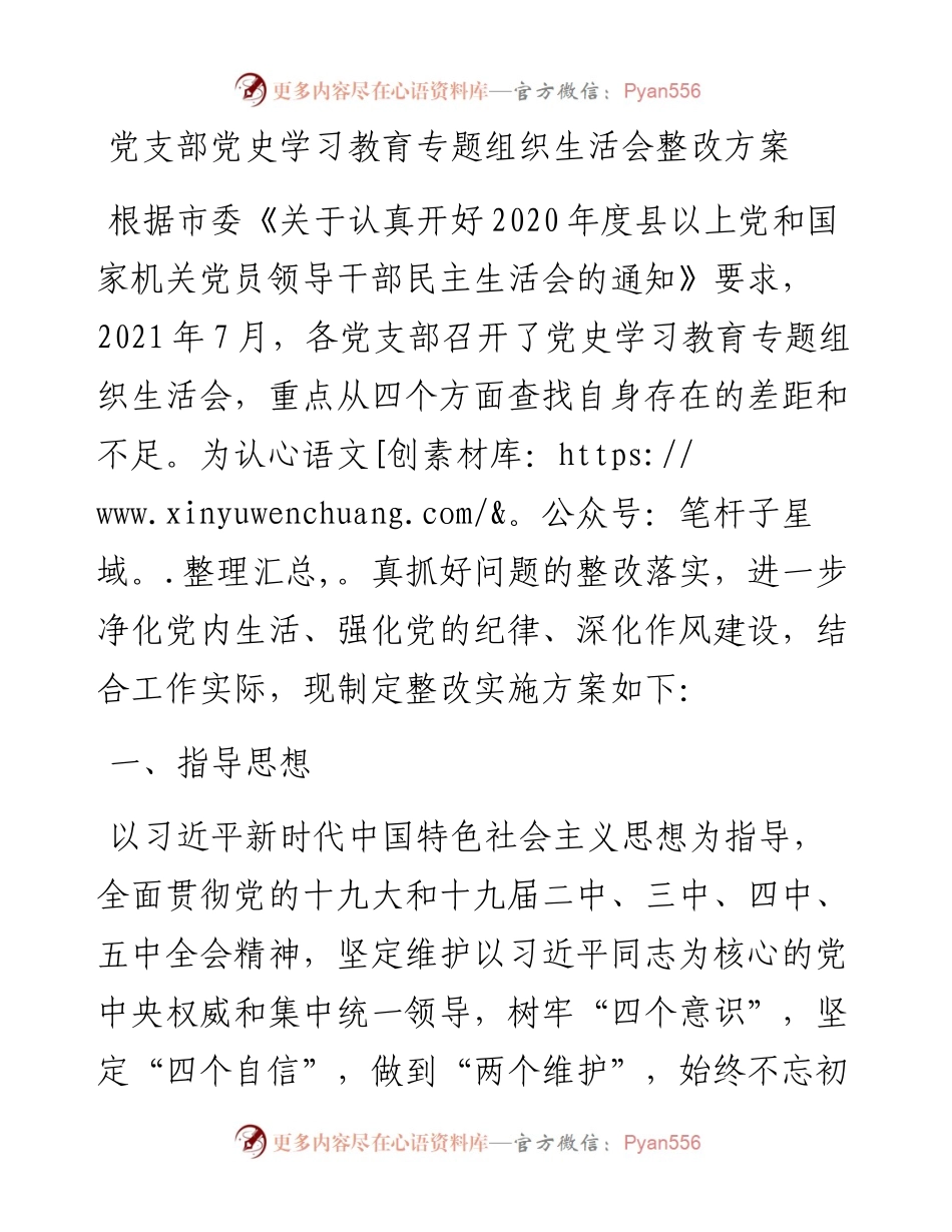 党支部党史学习教育专题组织生活会整改方案.docx_第1页