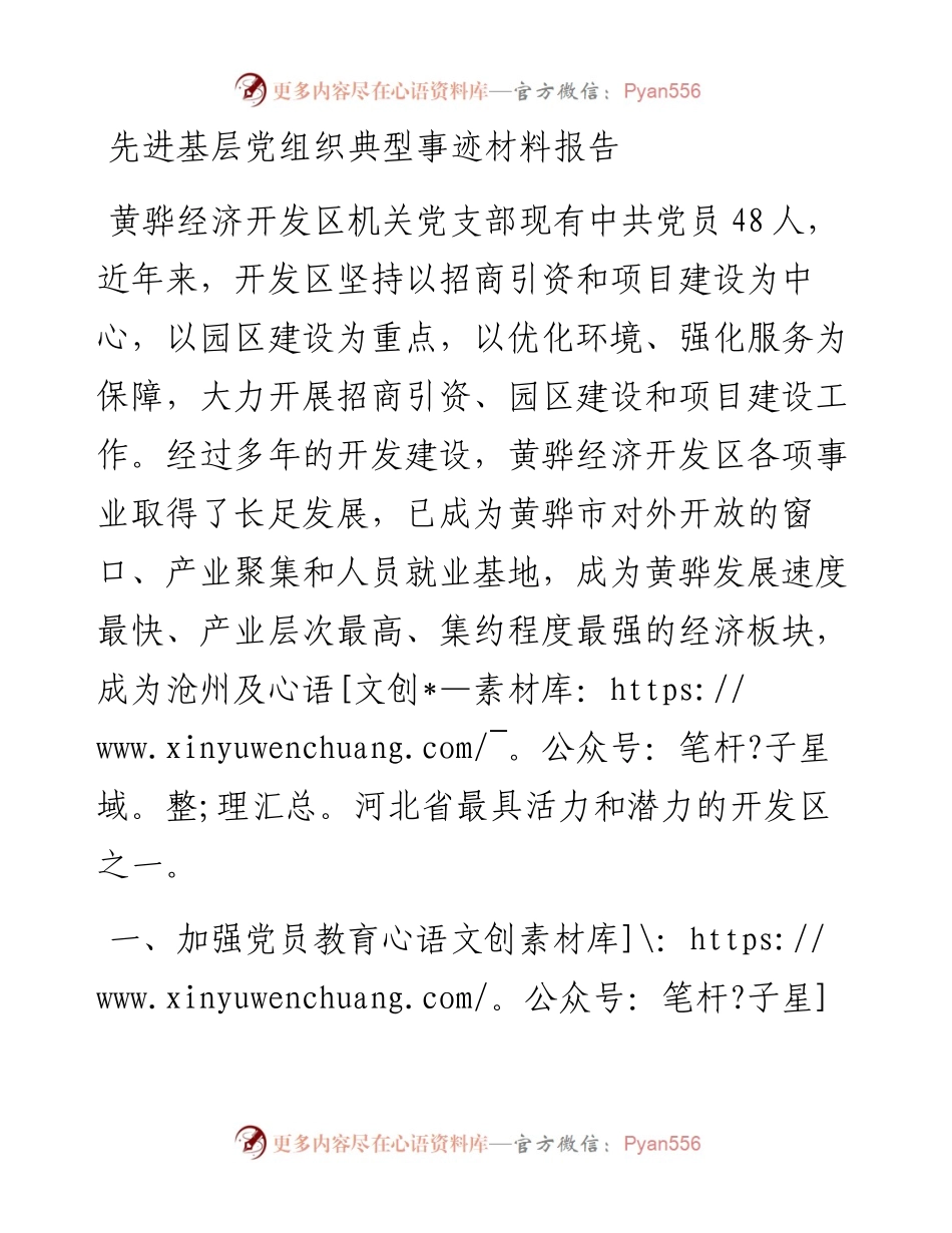 先进基层党组织典型事迹材料报告.docx_第1页