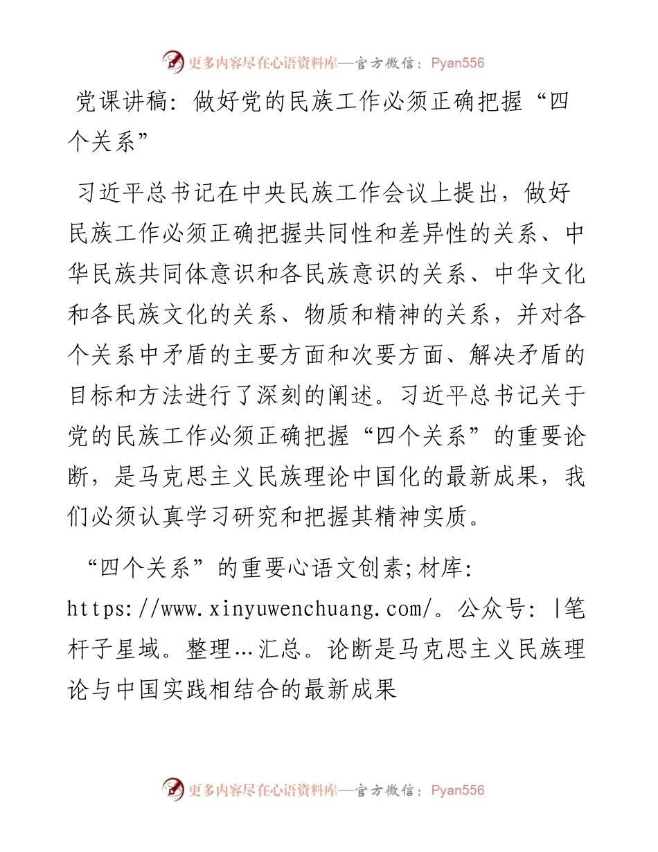 党课讲稿：做好党的民族工作必须正确把握“四个关系”.docx_第1页