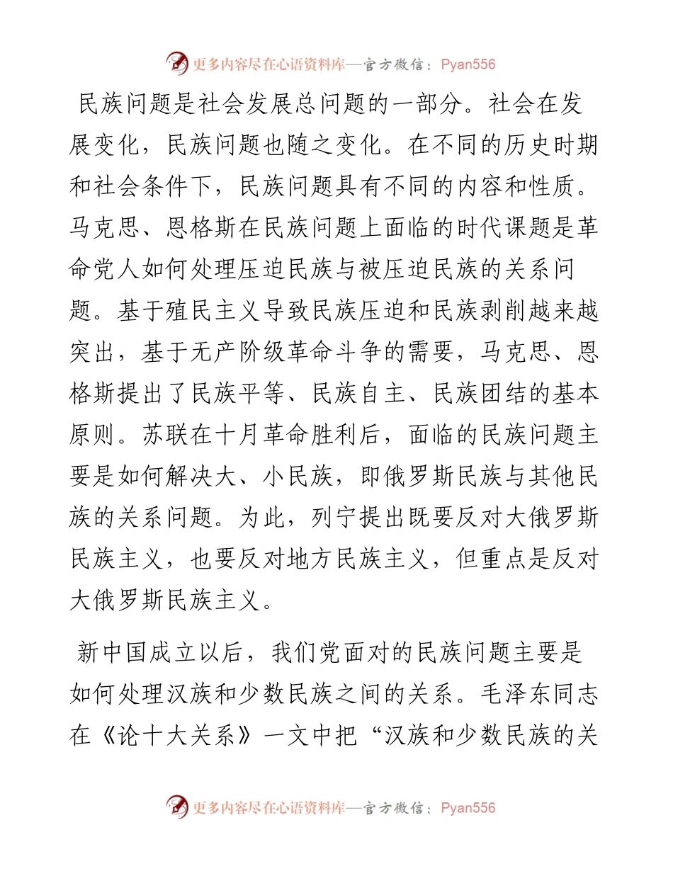 党课讲稿：做好党的民族工作必须正确把握“四个关系”.docx_第2页