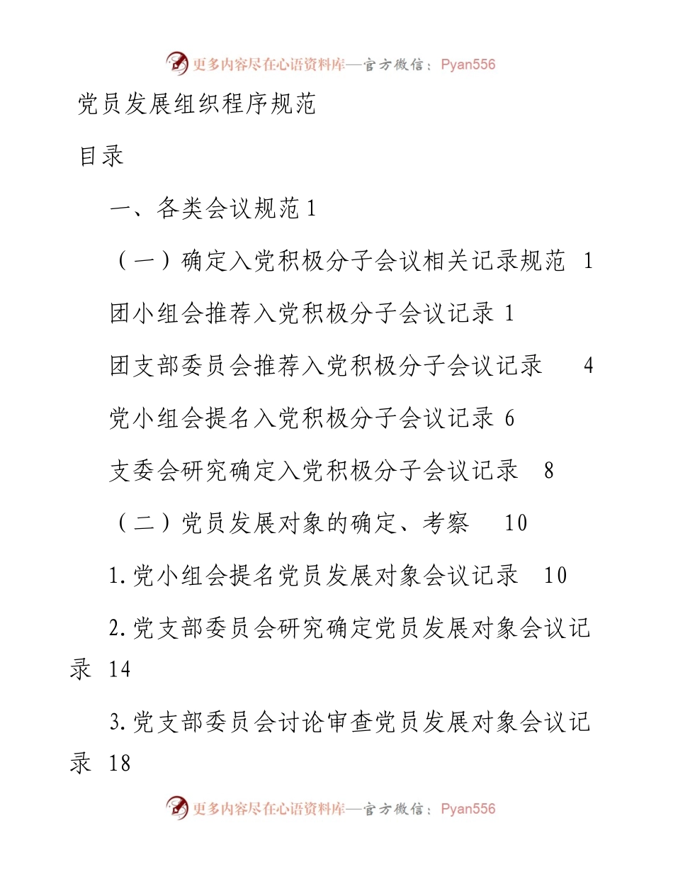 党员发展30类会议记录+范文模板+制度流程.docx_第1页