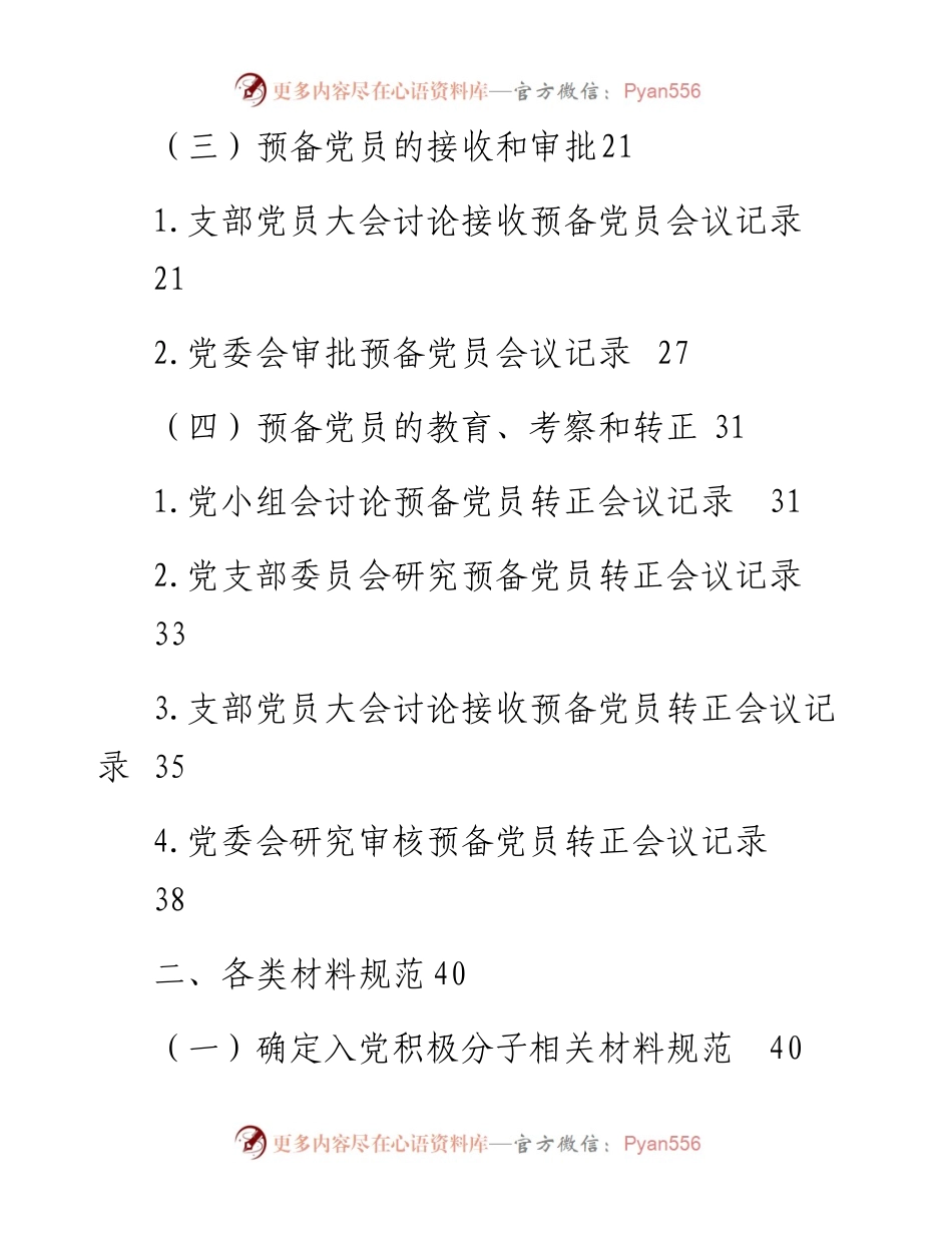 党员发展30类会议记录+范文模板+制度流程.docx_第2页