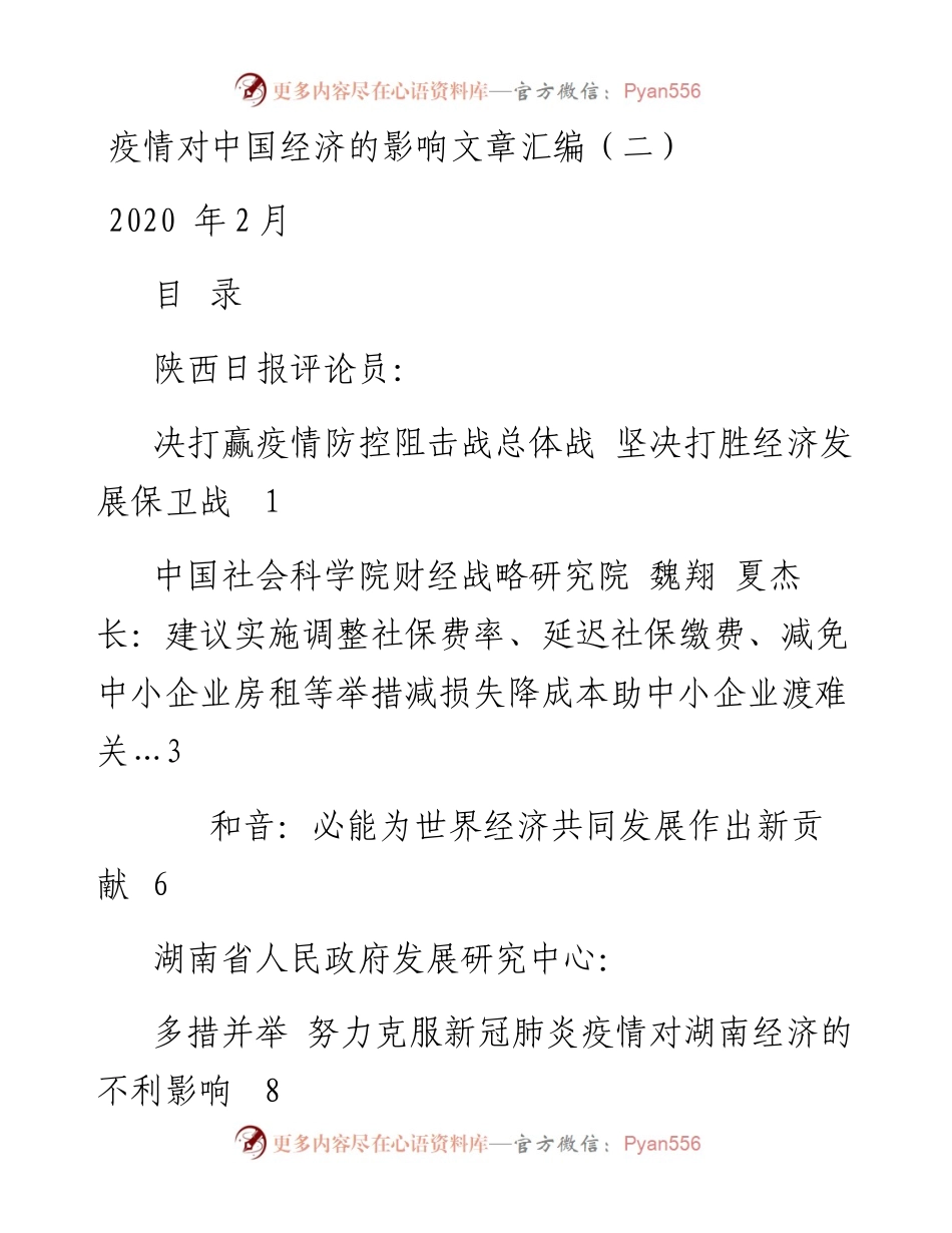 专题系列200（18篇）疫情对中国经济的影响文章汇编（二）.docx_第1页