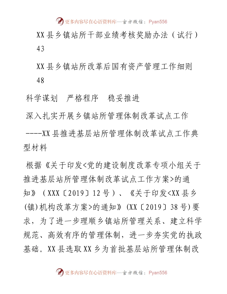 乡镇站所机构改革资料汇编.docx_第2页