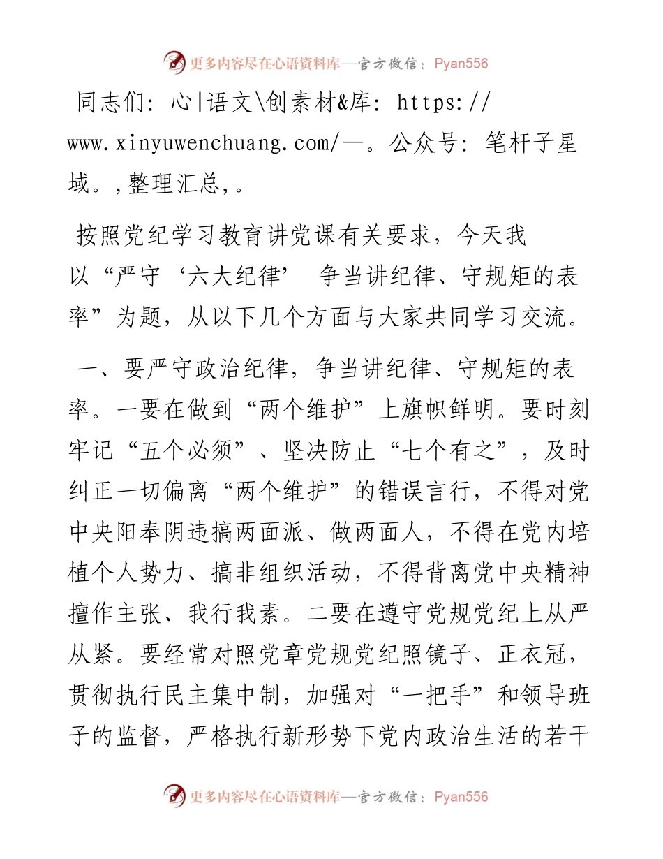党纪学习教育党课讲稿：严守“六大纪律” 争当讲纪律、守规矩的表率.docx_第1页