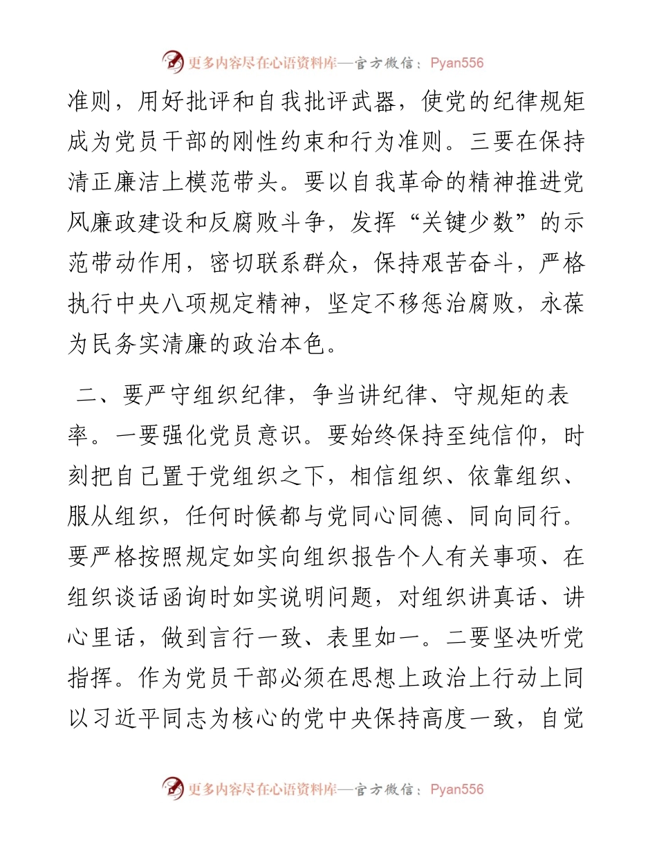 党纪学习教育党课讲稿：严守“六大纪律” 争当讲纪律、守规矩的表率.docx_第2页