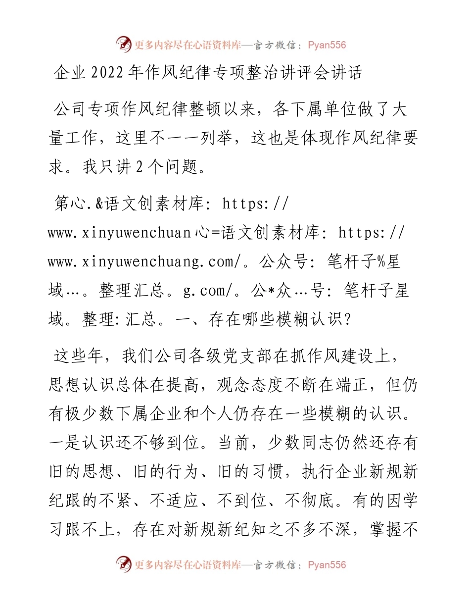 企业作风纪律专项整治讲评会讲话.docx_第1页