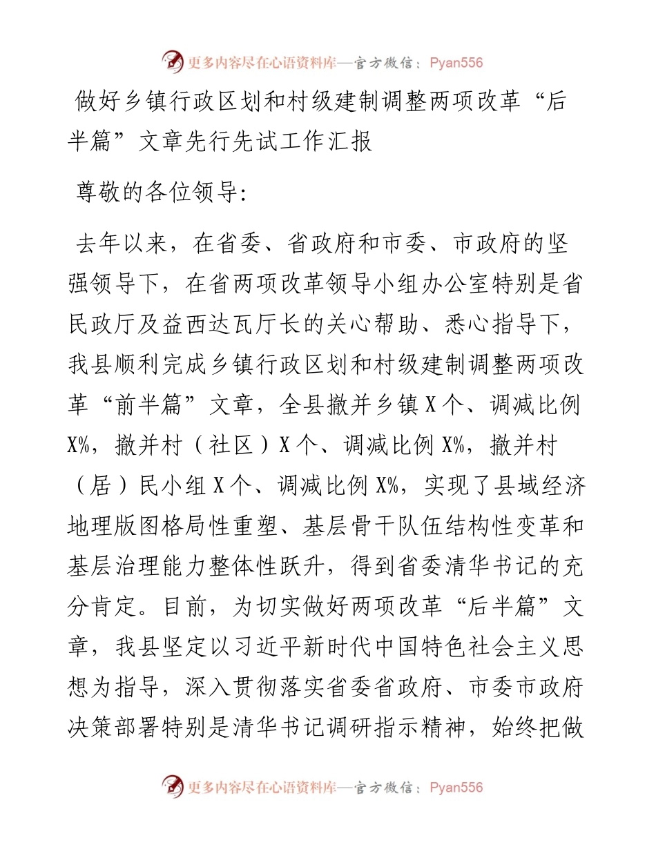 做好乡镇行政区划和村级建制调整两项改革“后半篇”文章先行先试工作汇报.docx_第1页