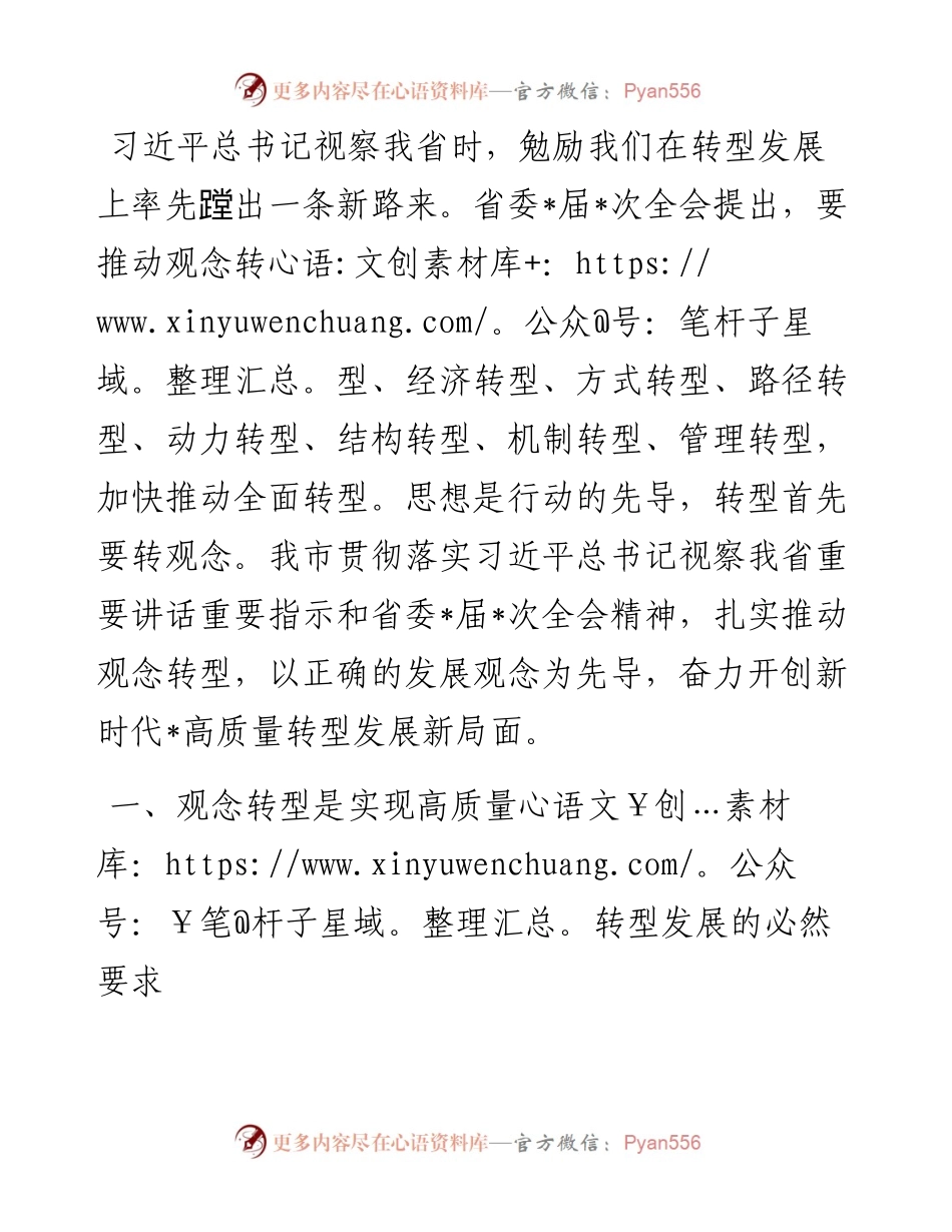 以观念转型为先导　开创高质量转型发展新局面——市委书记中心组交流发言材料.docx_第1页