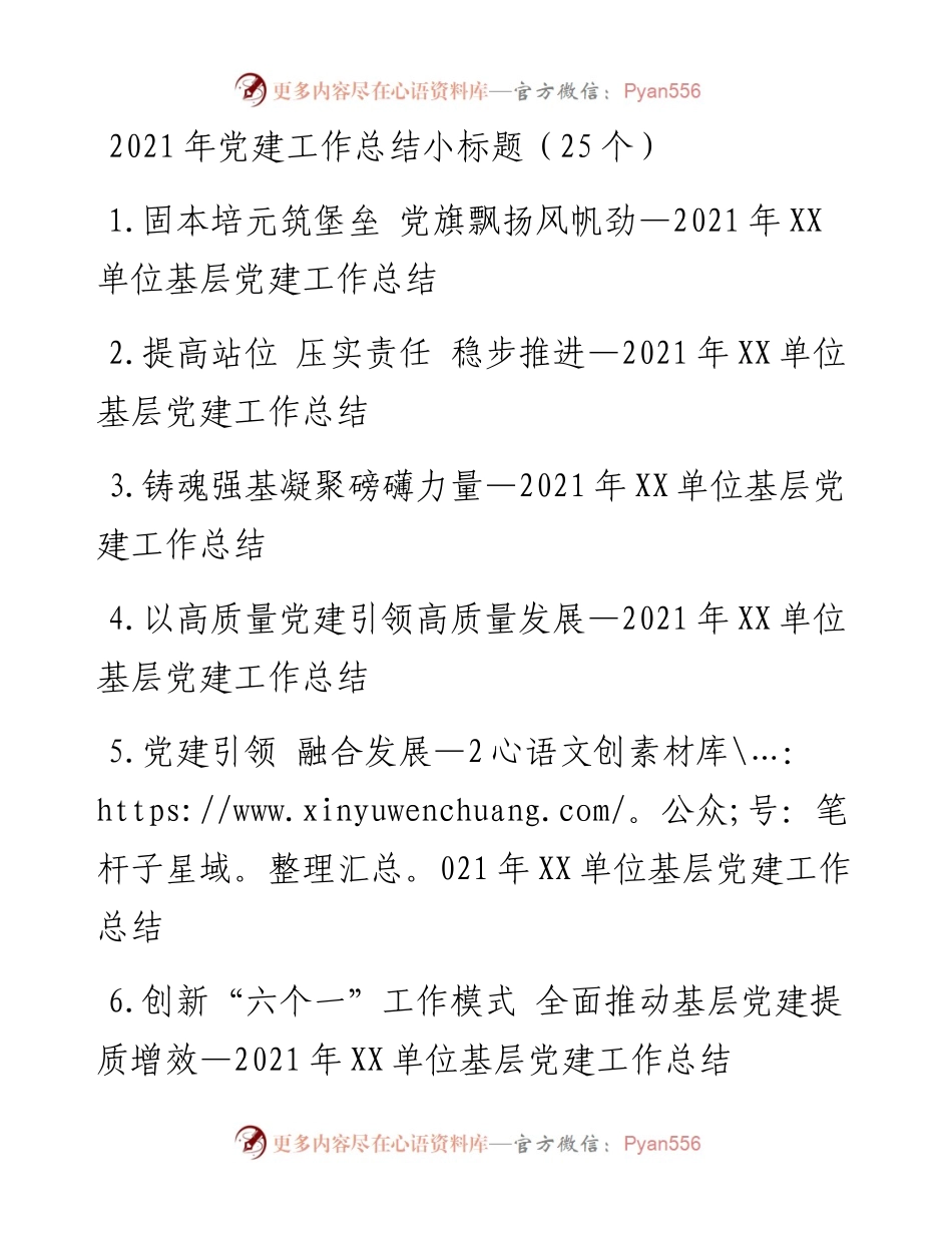 党建工作总结小标题（25个）.docx_第1页