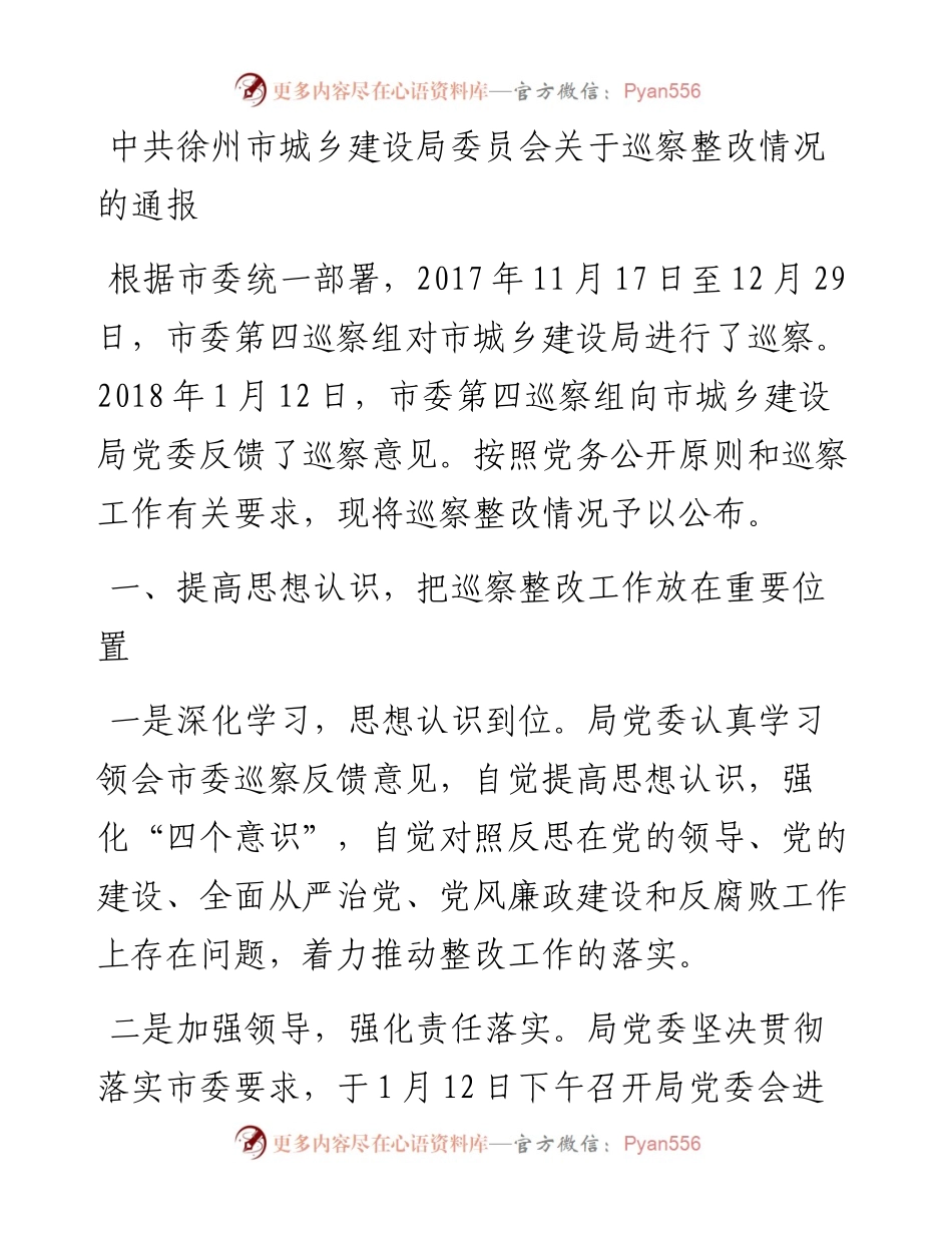 中共徐州市城乡建设局委员会关于巡察整改情况的通报.docx_第1页