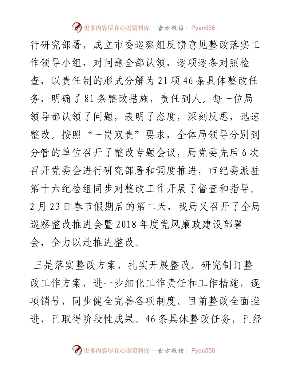 中共徐州市城乡建设局委员会关于巡察整改情况的通报.docx_第2页