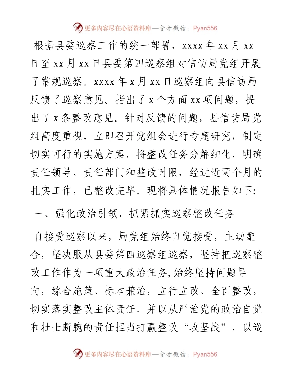 中共XX县信访局党组关于落实巡察整改情况的报告.docx_第1页