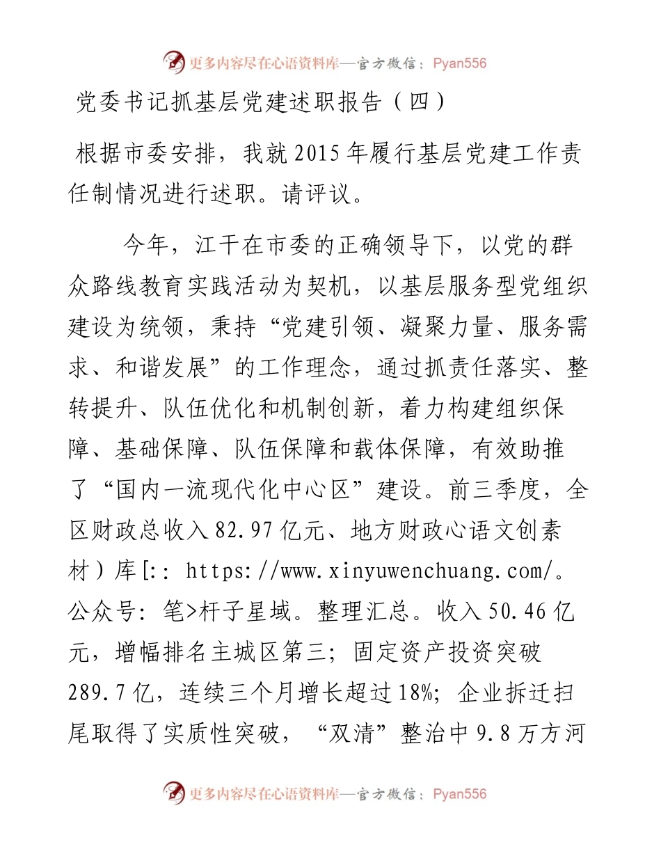 党委书记抓基层党建述职报告（四）.docx_第1页