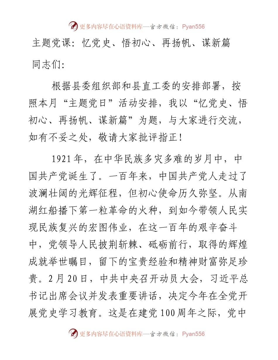 主题党课：忆党史、悟初心、再扬帆、谋新篇(1).docx_第1页