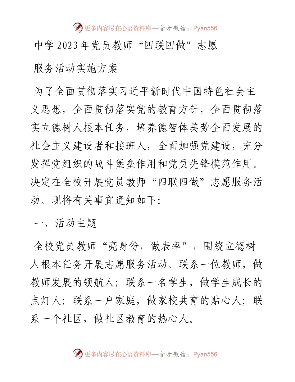 中学2023年党员教师“四联四做”志愿服务活动实施方案.docx_第1页