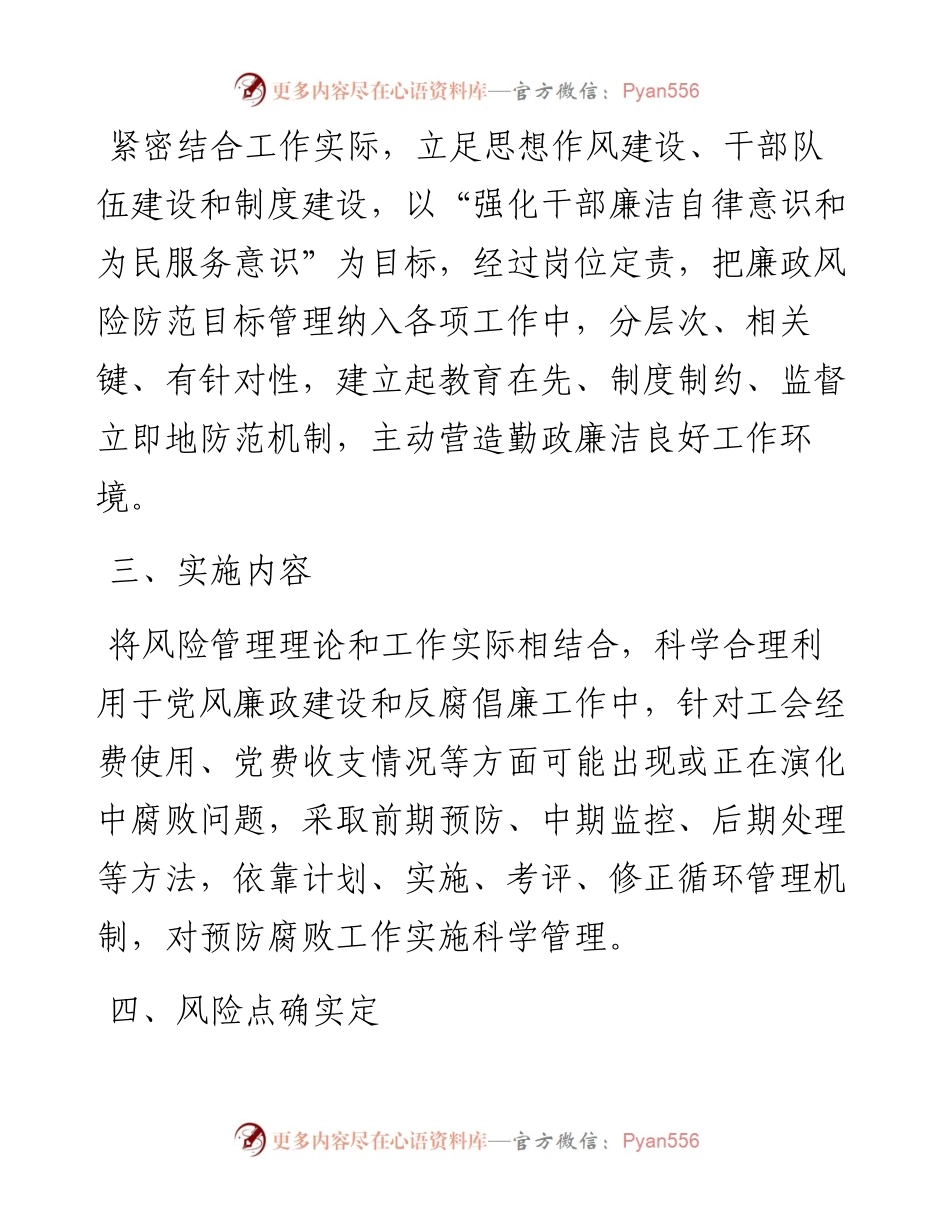 党群工作部廉政风险防范管理工作实施细则.docx_第2页