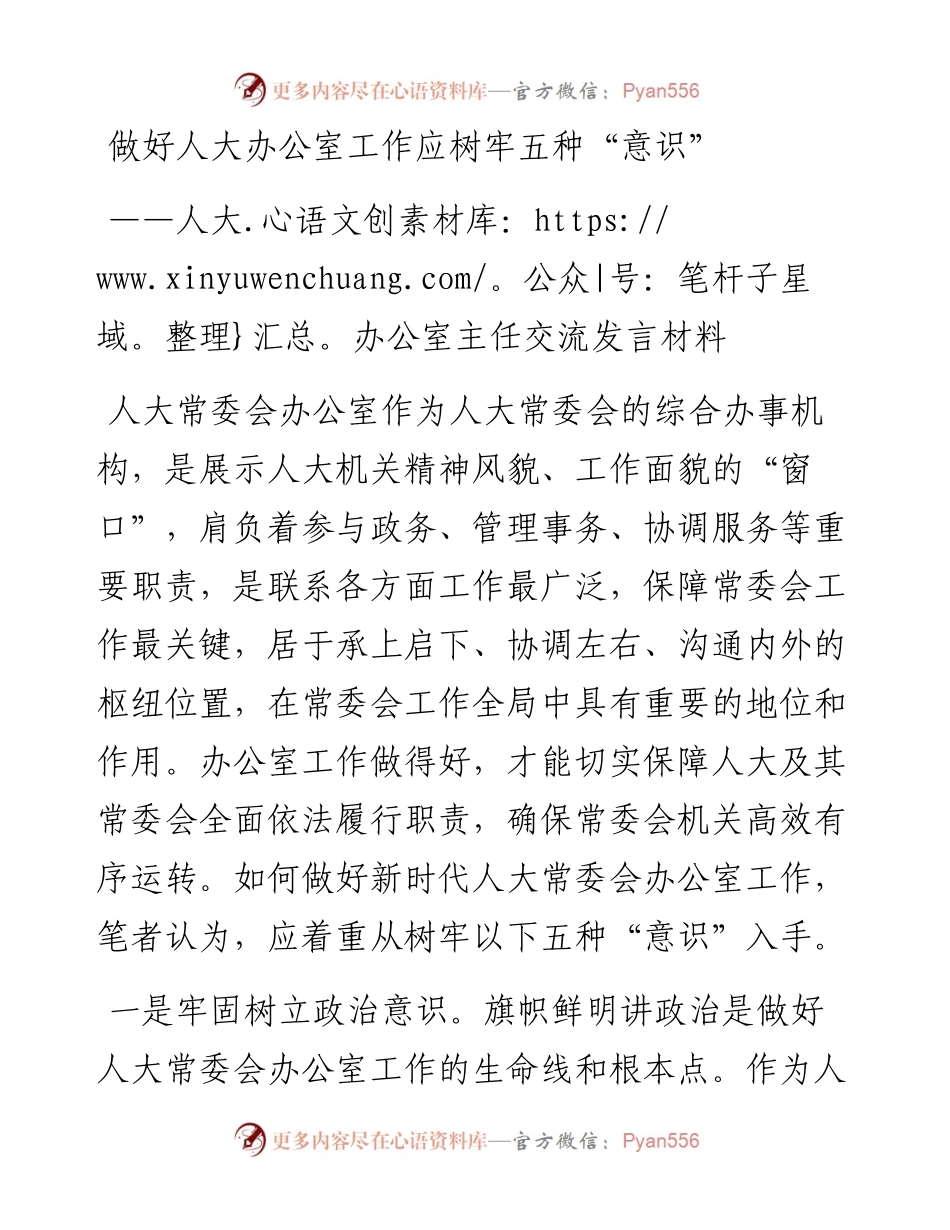 人大办公室主任交流发言材料.docx_第1页