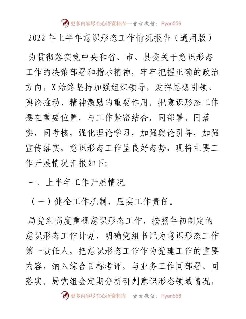上半年意识形态工作情况报告（通用版）.docx_第1页