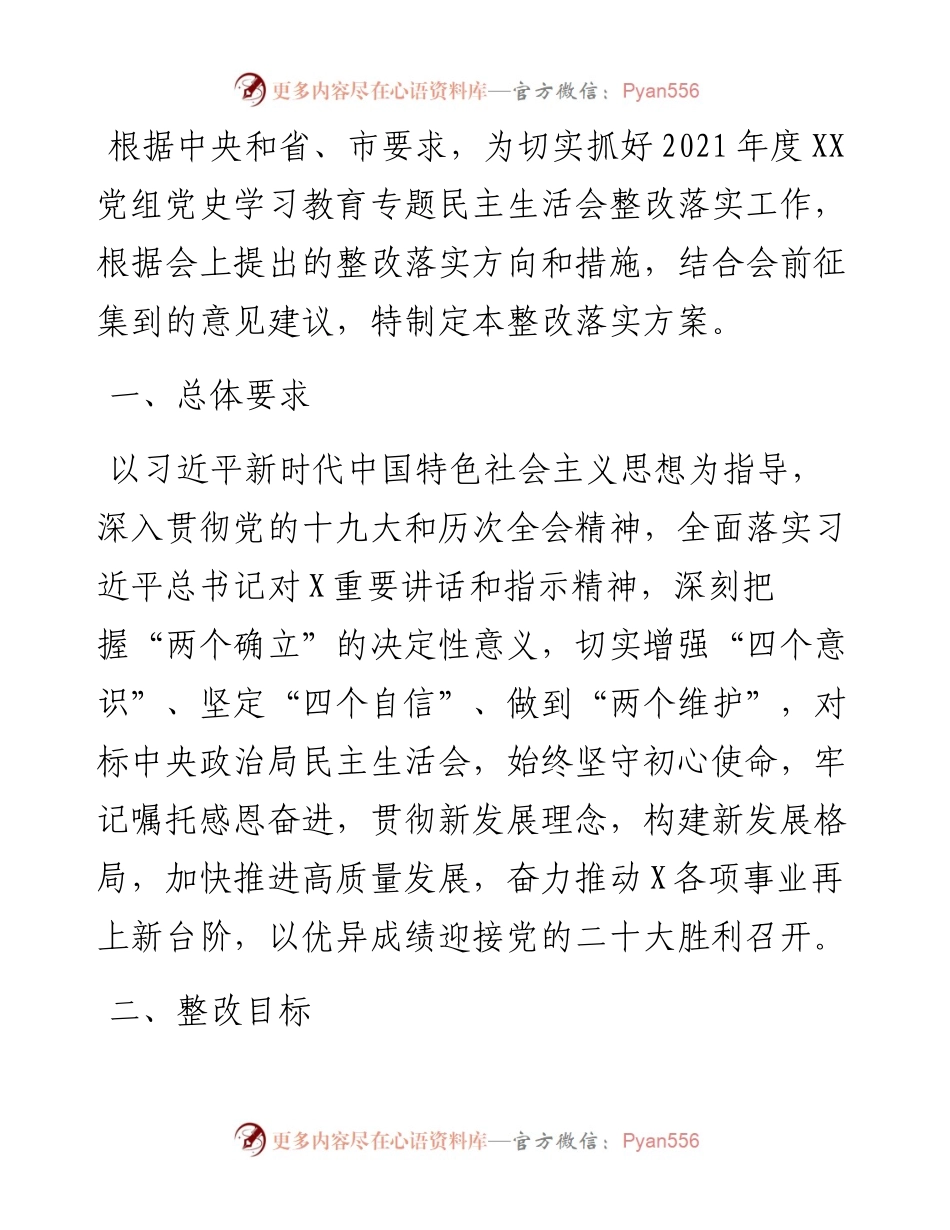 党史学习教育专题民主生活会整改落实方案.docx_第1页