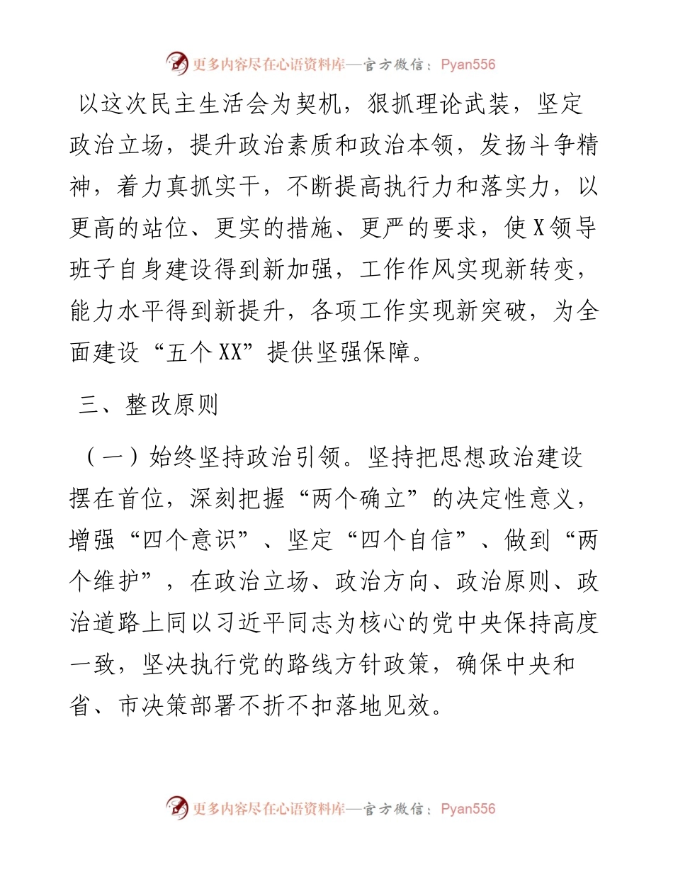 党史学习教育专题民主生活会整改落实方案.docx_第2页