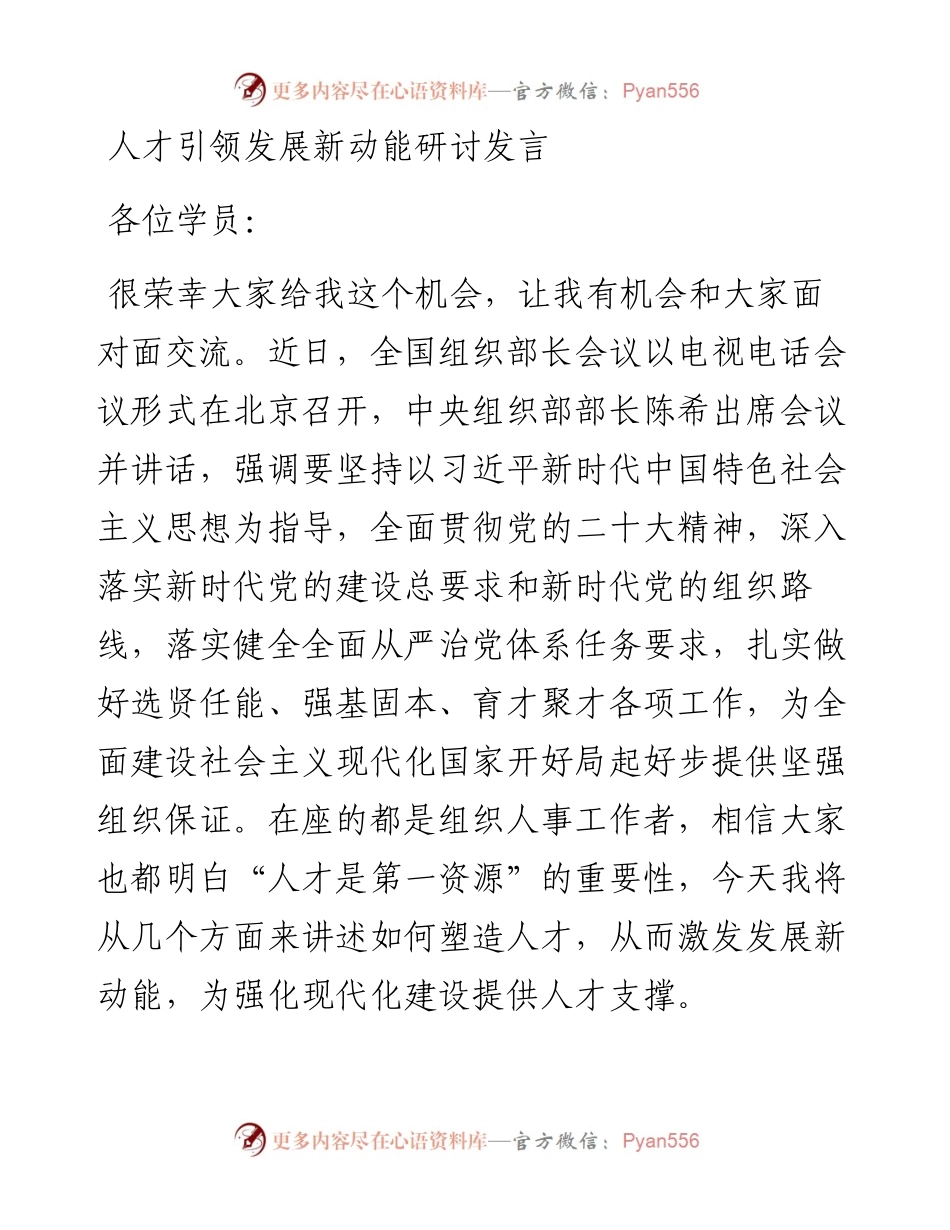 人才引领发展新动能研讨发言.docx_第1页