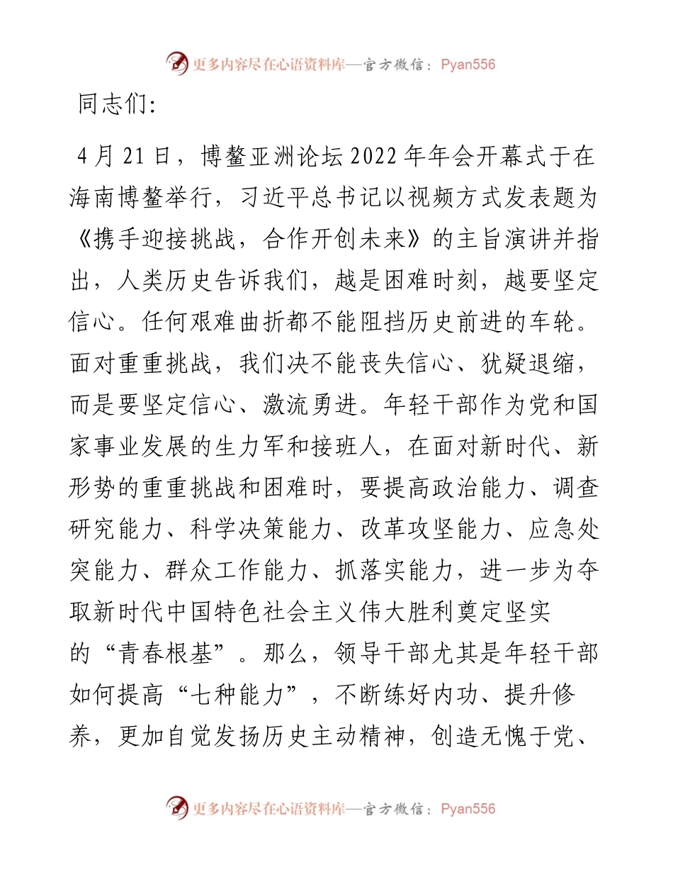 党课讲稿：在重重挑战中锤炼“七种能力” 做政治过硬本领高强的新时代年轻干部.docx_第1页