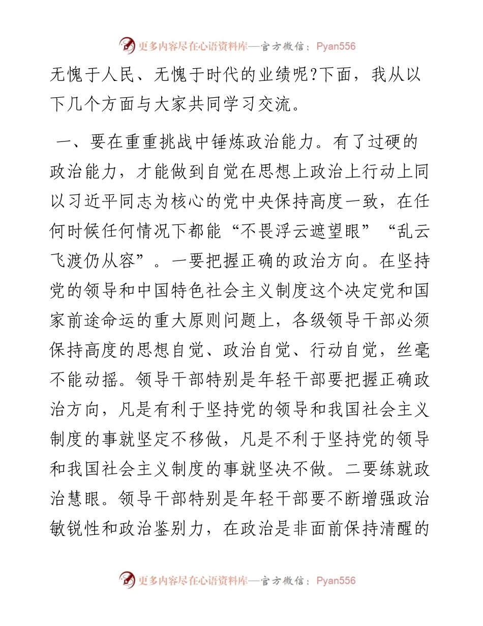 党课讲稿：在重重挑战中锤炼“七种能力” 做政治过硬本领高强的新时代年轻干部.docx_第2页
