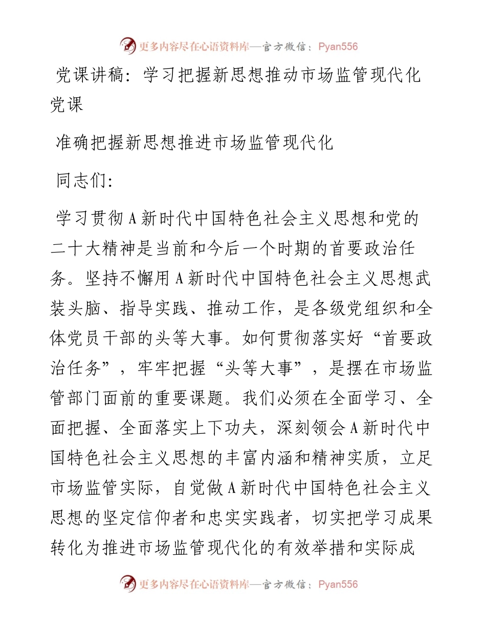 党课讲稿：学习把握新思想推动市场监管现代化党课.docx_第1页