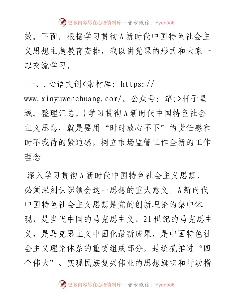 党课讲稿：学习把握新思想推动市场监管现代化党课.docx_第2页