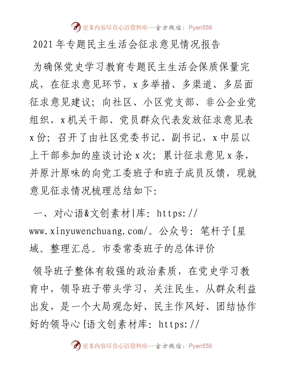 专题民主生活会征求意见情况报告.docx_第1页