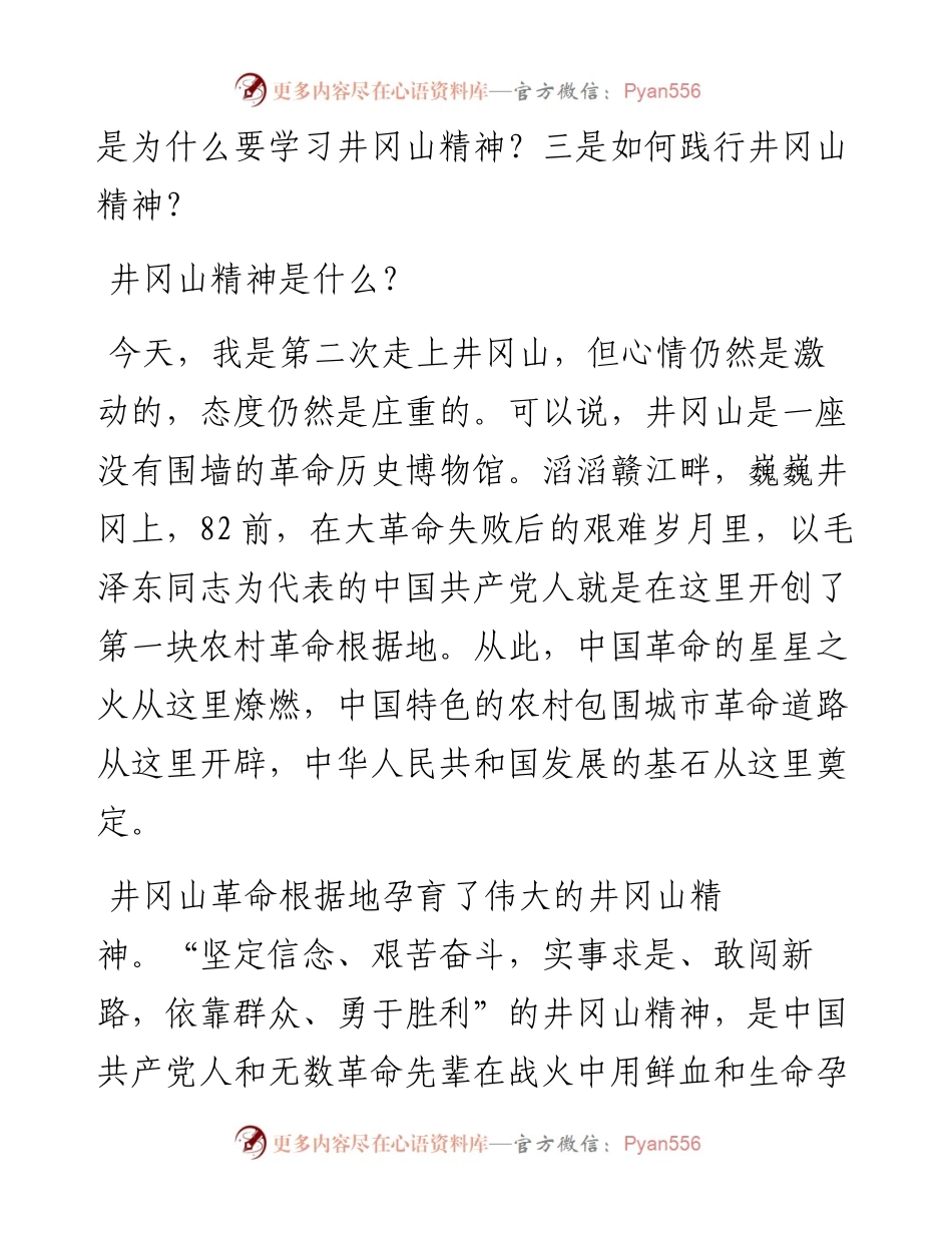 党办：传承红色精神，坚定理想信念——在井冈山红色教育活动会议上的发言材料.docx_第2页