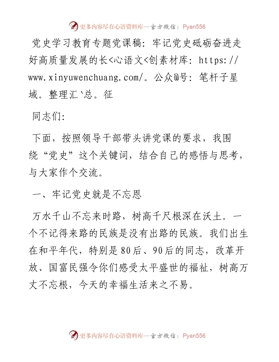 党史学习教育专题党课稿：牢记党史砥砺奋进走好高质量发展的长征.docx_第1页