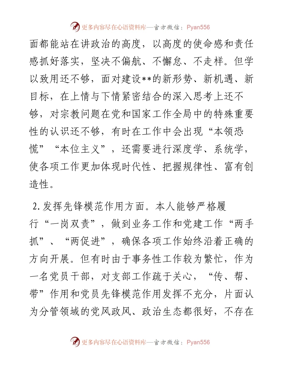 党员干部“坚定理想信念，严守党纪党规”专题组织生活会个人对照检查材料.docx_第2页