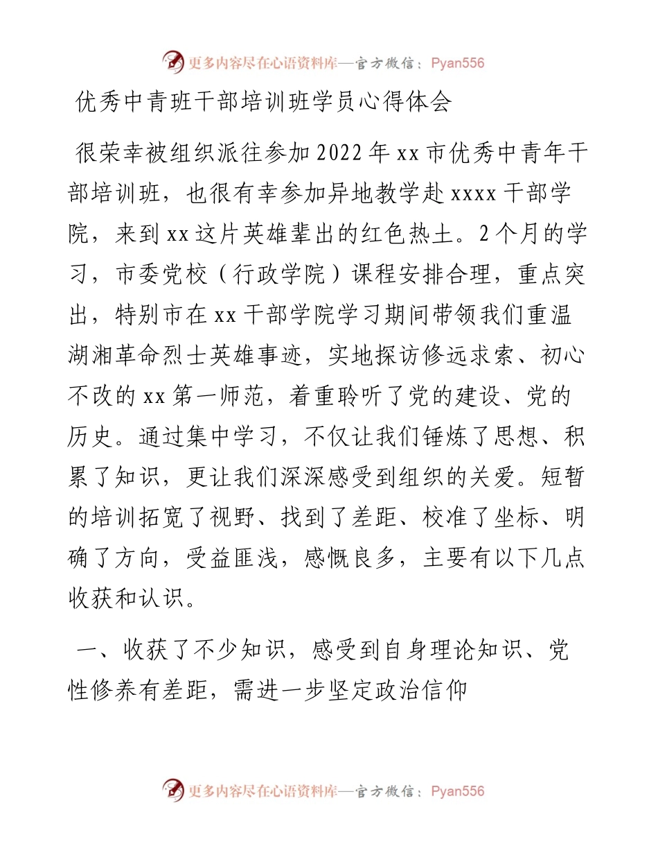 优秀中青班干部培训班学员心得体会.docx_第1页