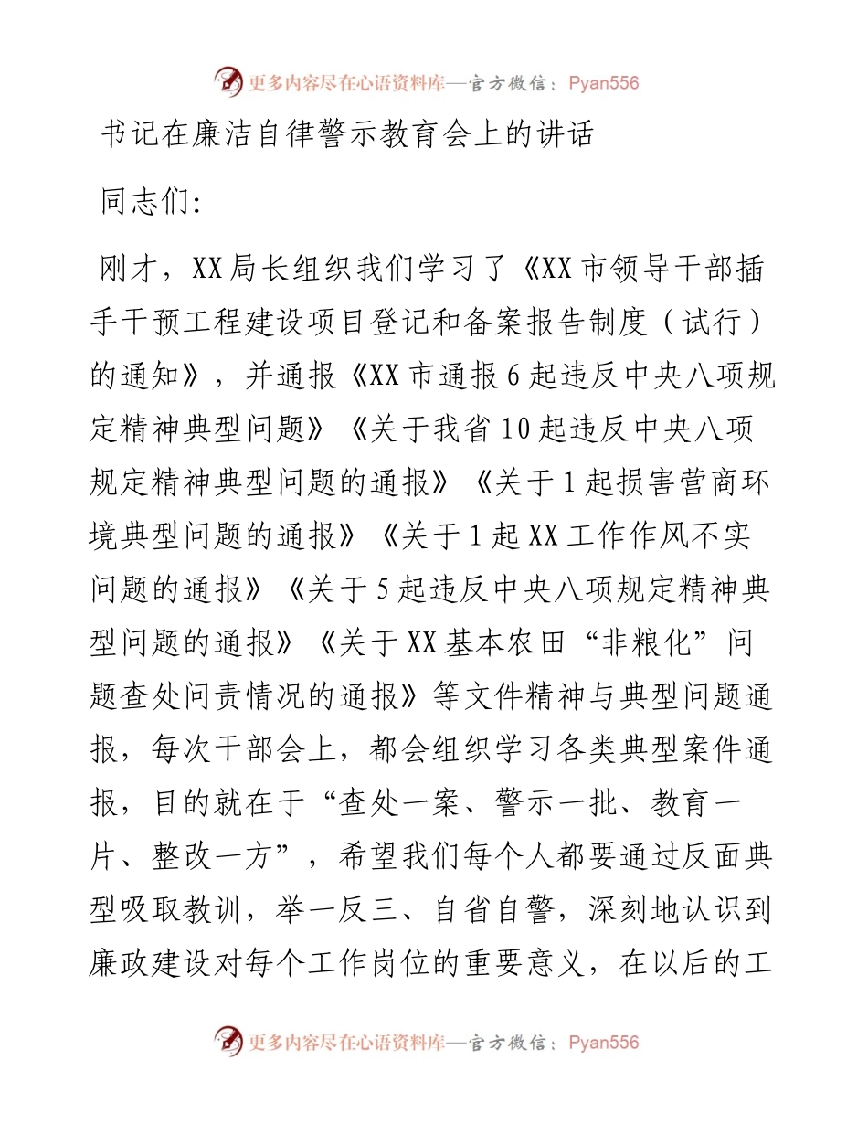 书记在廉洁自律警示教育会上的讲话.docx_第1页