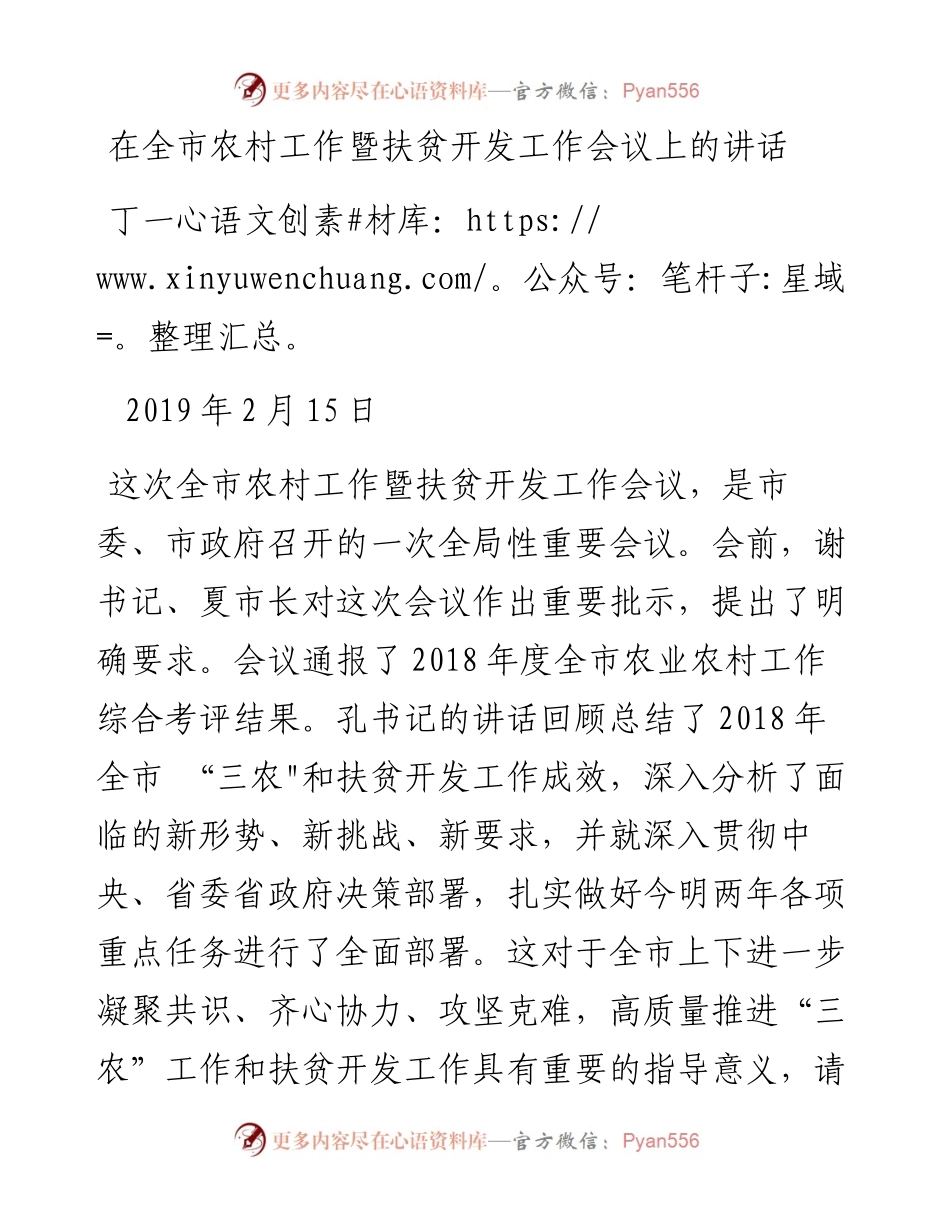 丁一：在全市农村工作暨扶贫开发工作会议上的讲话.docx_第1页