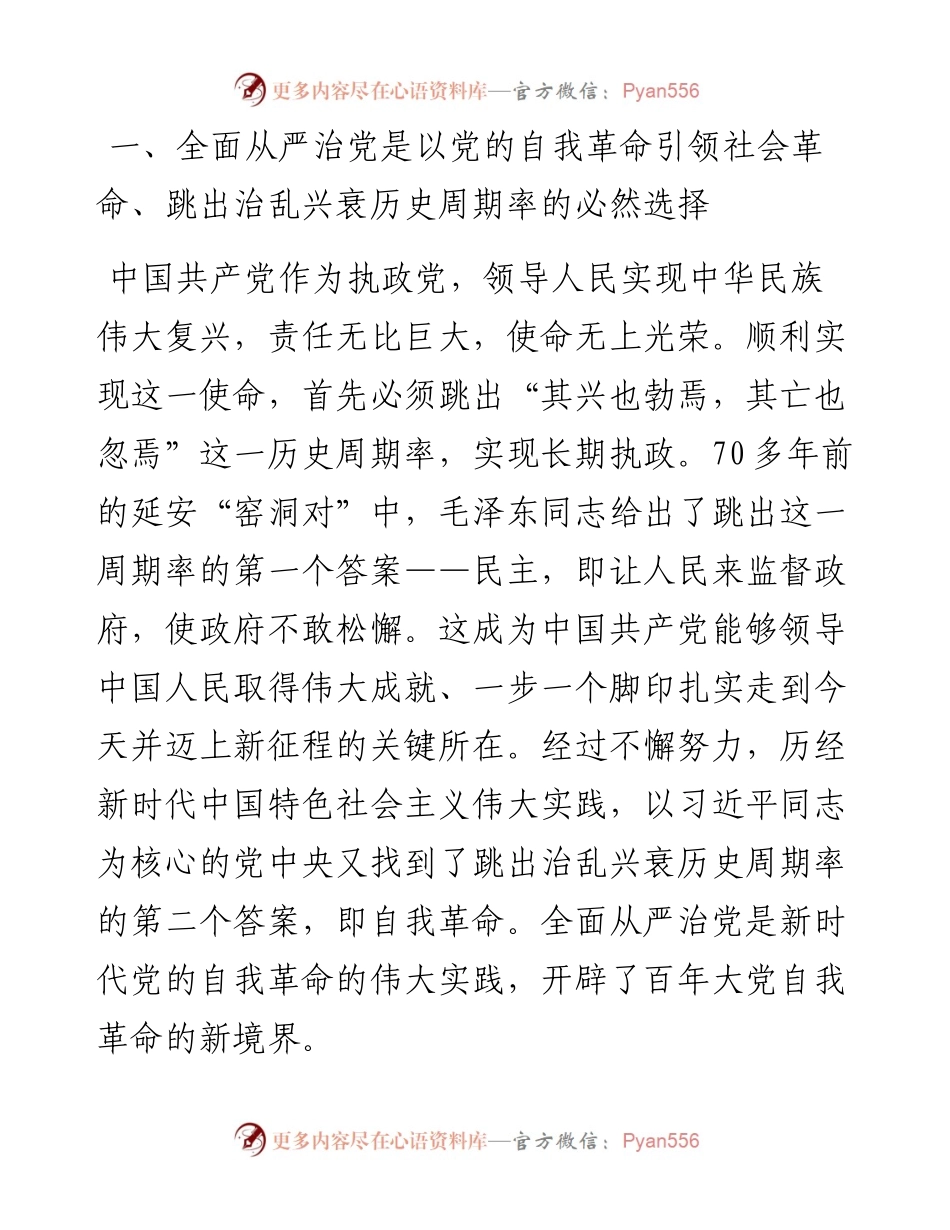 上海政法学院马克思主义学院教授、党内法规研究中心副主任：以永远在路上的执着深入推进全面从严治党（1205）.docx_第2页