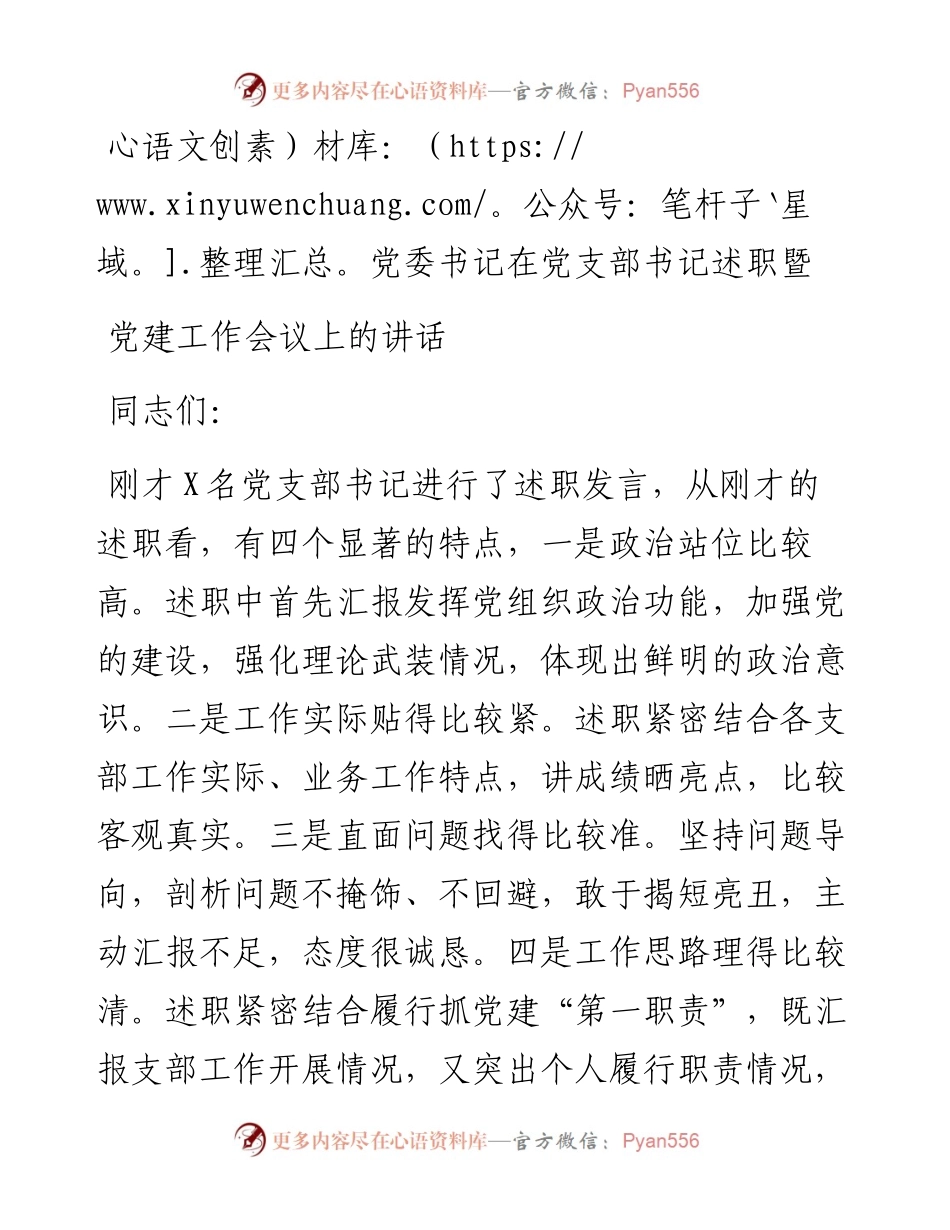 党委书记在党支部书记述职暨党建工作会议上的讲话.docx_第1页