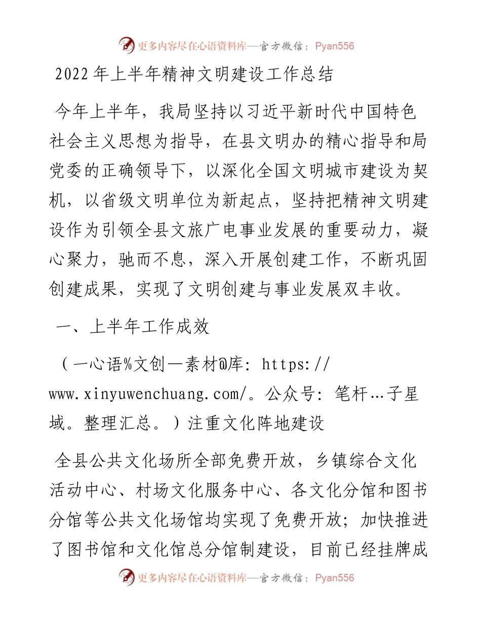 上半年精神文明建设工作总结.docx_第1页