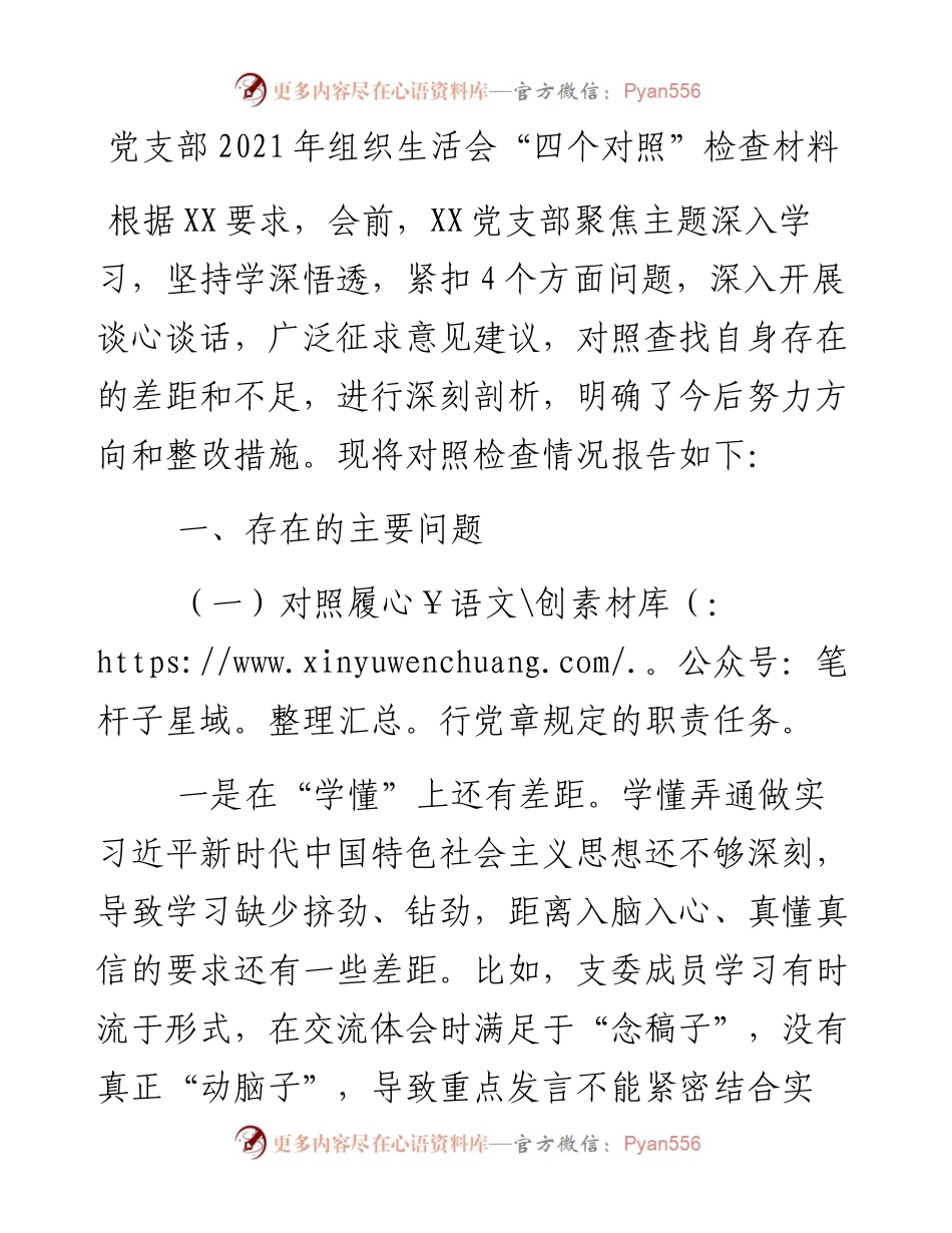 党支部组织生活会四个对照检查材料.docx_第1页
