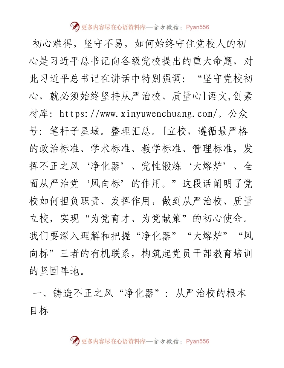 党校干部心得体会：从严治校.docx_第1页