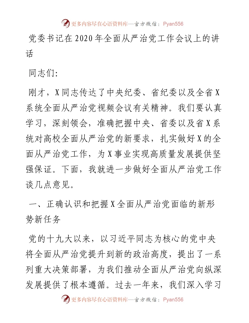 党委书记在全面从严治党工作会议上的讲话.docx_第1页