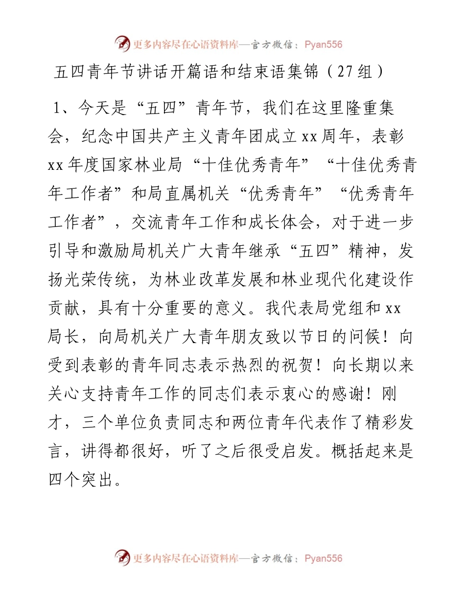 五四青年节讲话开篇语和结束语集锦（27组）.docx_第1页
