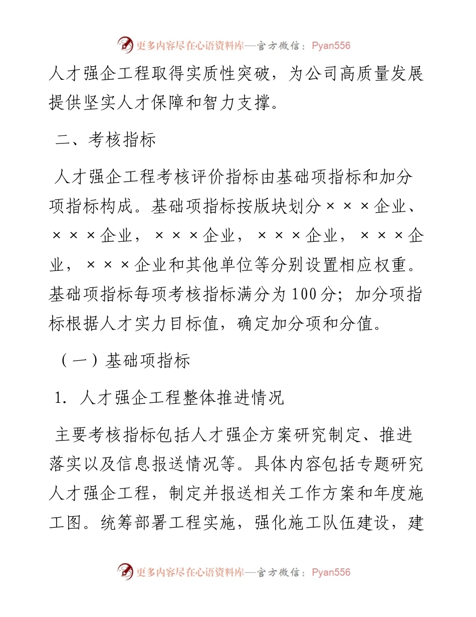 人才强企工程推进工作考核细则.docx_第2页