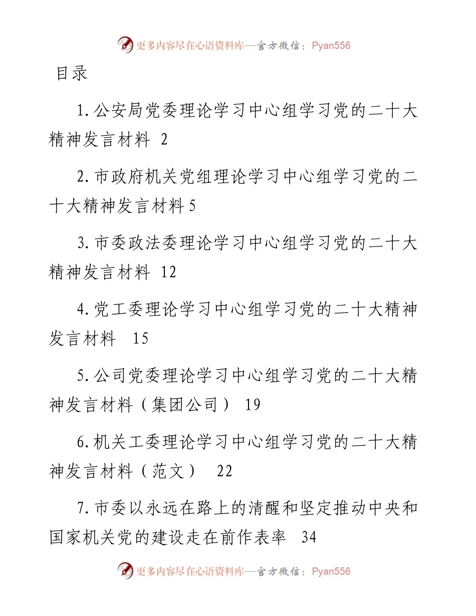 党委理论学习中心组学习党的二十大精神发言材料-7篇.docx_第1页