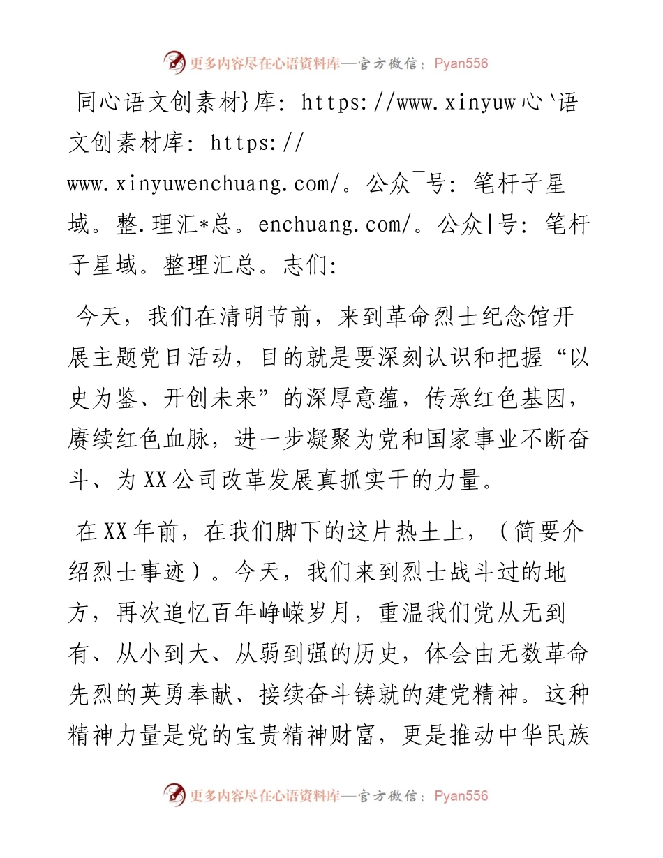 党支部书记在清明节主题党日活动上的讲话.docx_第1页