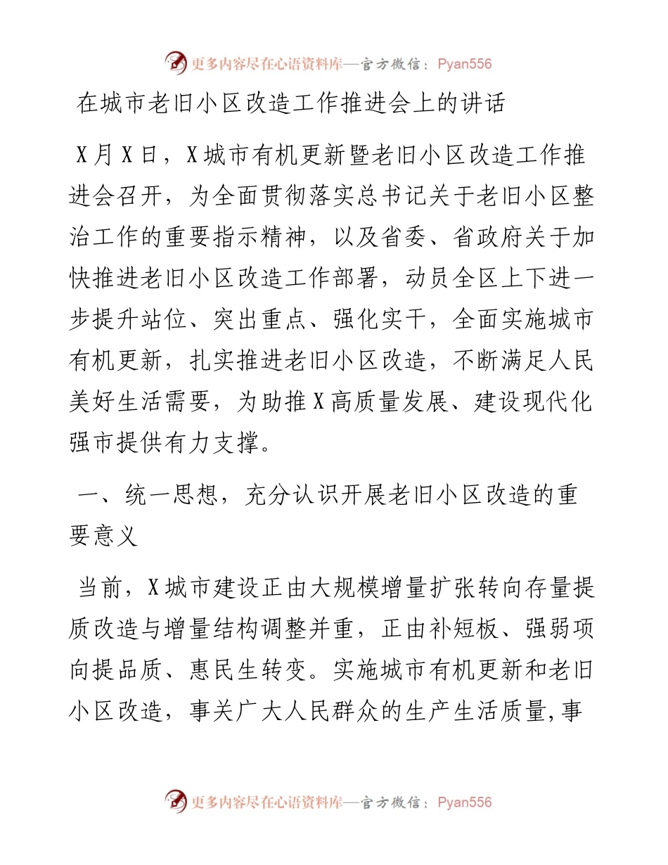 党办：在城市老旧小区改造工作推进会上的讲话.docx_第1页
